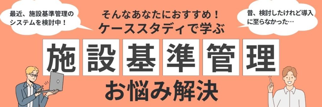 ケーススタディで学ぶ施設基準管理お悩み解決